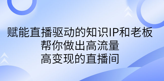 某付费课-赋能直播驱动的知识IP和老板，帮你做出高流量、高变现的直播间-寒山客