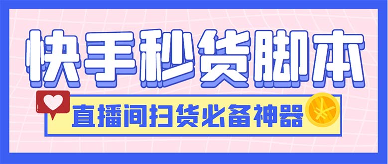 最新快手秒货脚本，直播间扫货必备神器【软件+操作教程】-寒山客