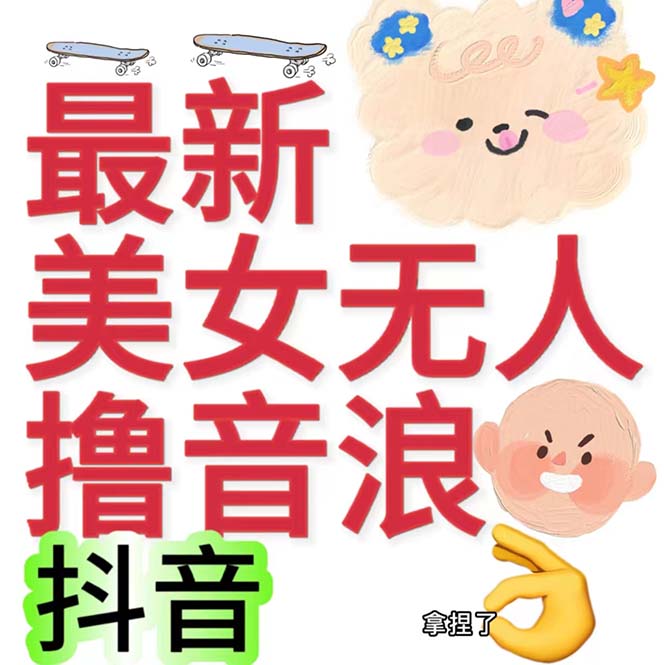 抖音最新收费2980美女无人撸音浪日收益几百到几千（详细教程玩法）-寒衣客