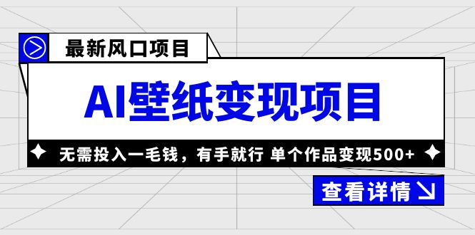 最新风口AI壁纸变现项目，无需投入一毛钱，有手就行，单个作品变现500+-寒山客