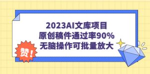 2023AI文库项目,原创稿件通过率90%,无脑操作可批量放大-寒山客