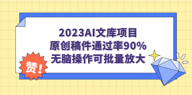 2023AI文库项目，原创稿件通过率90%，无脑操作可批量放大-寒山客