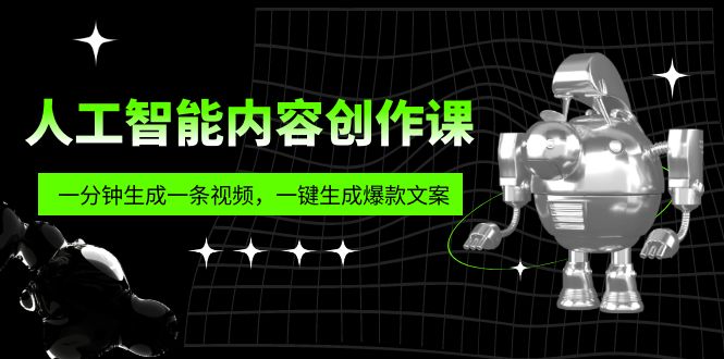 人工智能内容创作课：帮你一分钟生成一条视频，一键生成爆款文案（7节课）-寒山客