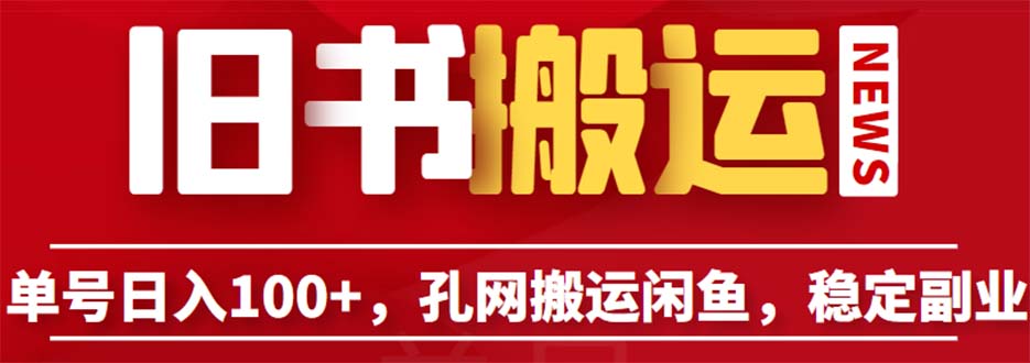 单号日入100+，孔夫子旧书网搬运闲鱼，长期靠谱副业项目（教程+软件）-寒山客