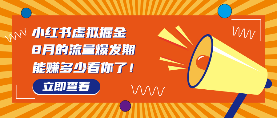 8月风口项目，小红书虚拟法考资料，一部手机日入1000+（教程+素材）-寒山客