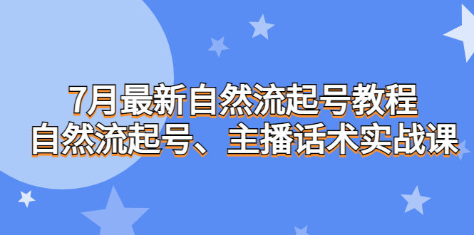 7月最新自然流起号教程，自然流起号、主播话术实战课-寒衣客