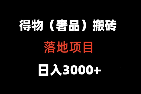 得物搬砖（高奢）落地项目  日入5000+-寒山客