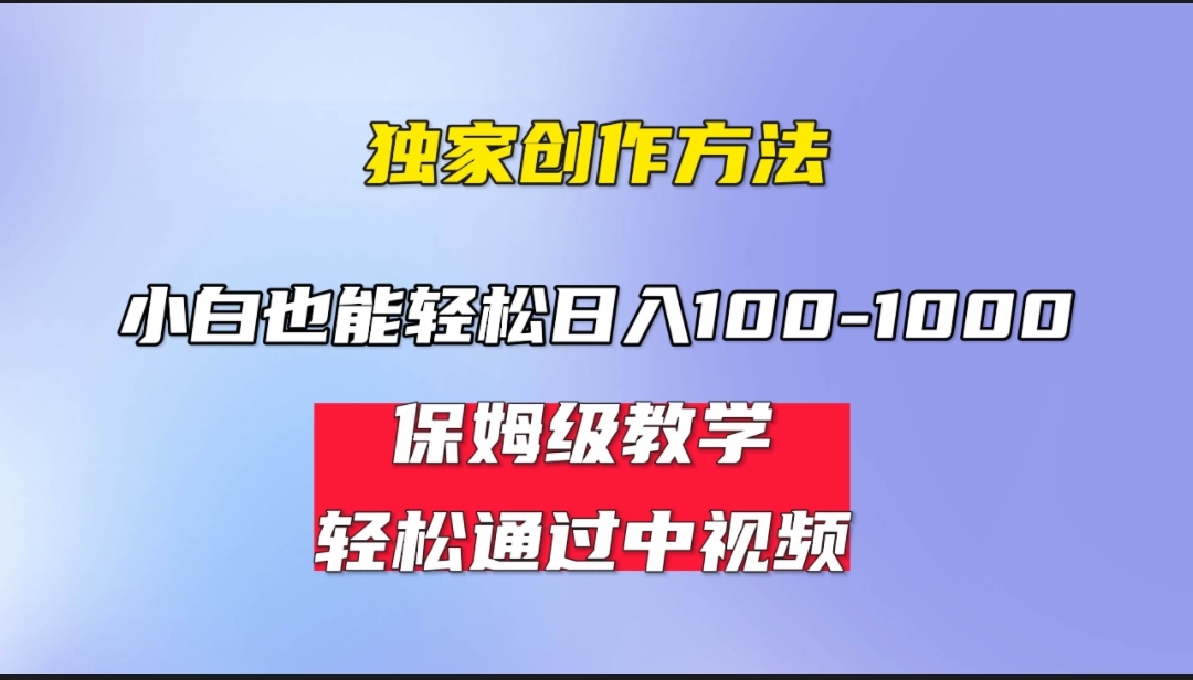 小白轻松日入100-1000，中视频蓝海计划，保姆式教学，任何人都能做到！-寒衣客