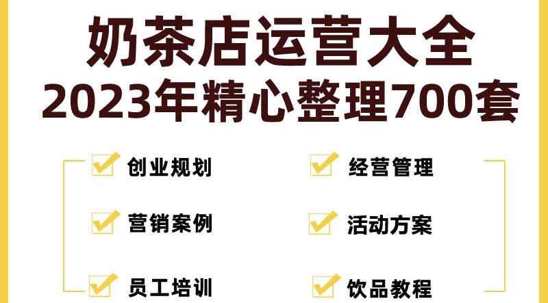 奶茶店创业开店经营管理技术培训资料开业节日促营销活动方案策划(全套资料)-寒衣客