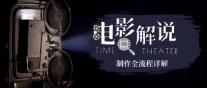2023年玩转电影解说:平台不倒,一直做到老-寒山客