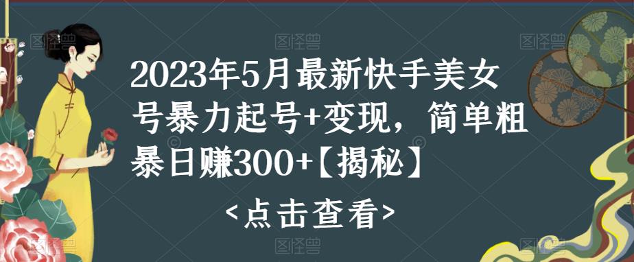 快手暴力起号+变现2023五月最新玩法，简单粗暴 日入300+-寒衣客