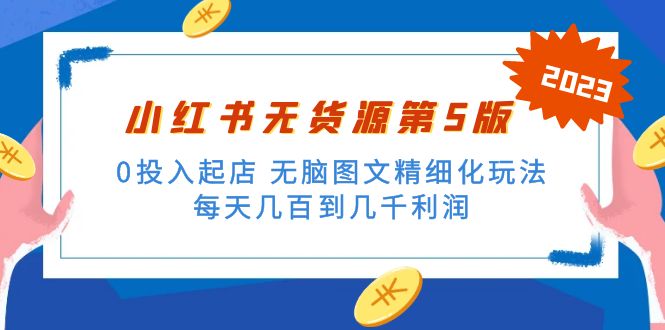 绅白不白小红书无货源第5版 0投入起店 无脑图文精细化玩法 日入几百到几千插图 绅白不白小红书无货源第5版 0投入起店 无脑图文精细化玩法 日入几百到几千插图