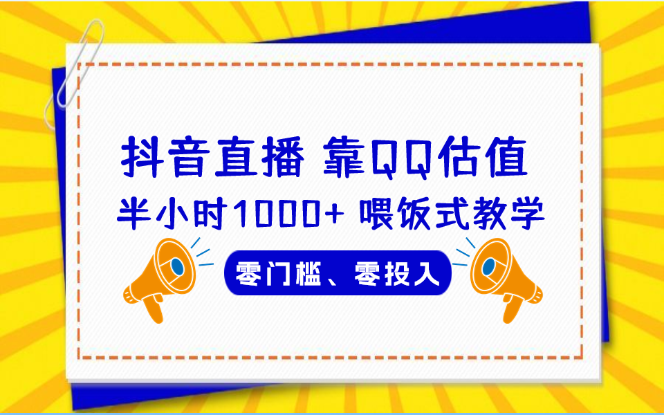 QQ号估值直播 半小时1000+，零门槛、零投入，喂饭式教学、小白首选-寒山客