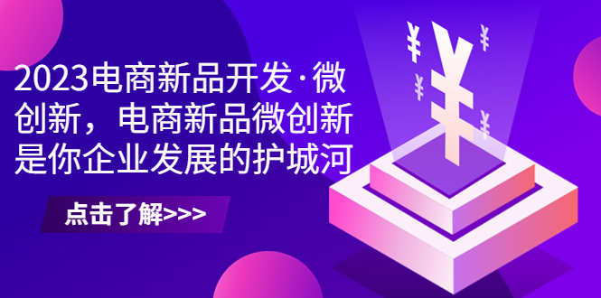 2023电商新品开发·微创新，电商新品微创新是你企业发展的护城河-寒山客