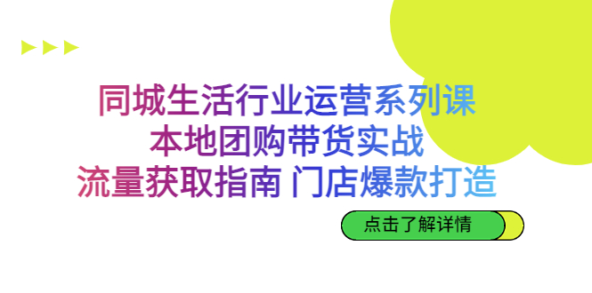 同城生活行业运营系列课：本地团购带货实战，流量获取指南 门店爆款打造-寒衣客