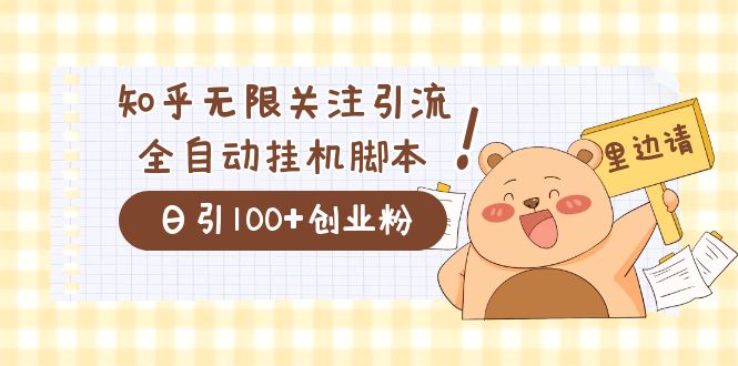 价值2000的知乎协议精准曝光引流，日引流200+精准粉-寒衣客