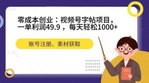 零成本创业：视频号字帖项目，一单利润49.9 ，每天轻松1000+-寒山客