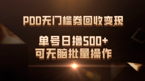 PDD无门槛券回收变现，单号日撸500+，可无脑批量操作-寒山客