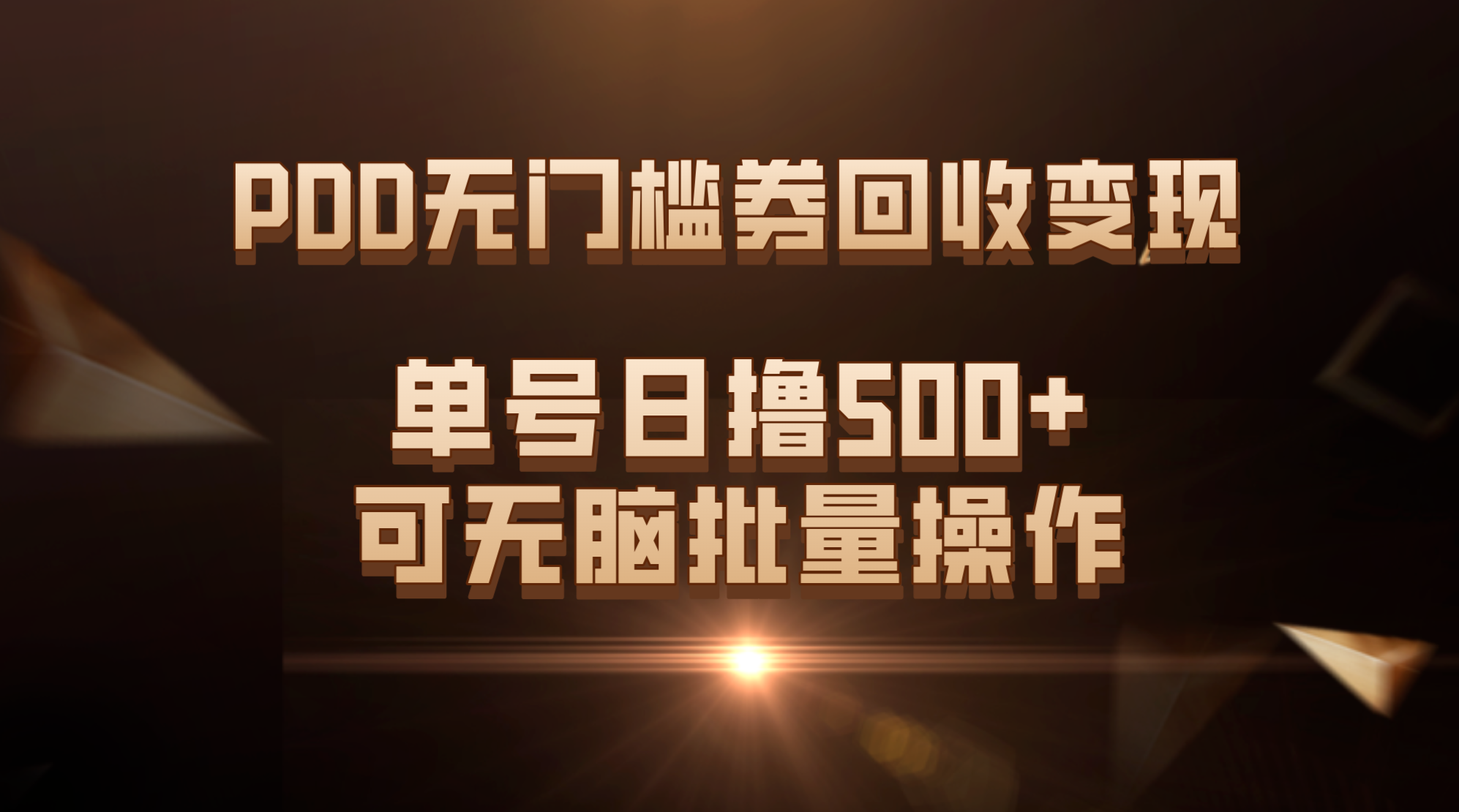 PDD无门槛券回收变现，单号日撸500+，可无脑批量操作-寒衣客