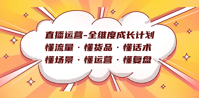 直播运营-全维度成长计划 懂流量·懂货品·懂话术·懂场景·懂运营·懂复盘-寒山客