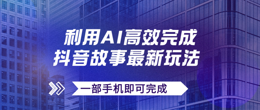 抖音故事最新玩法，通过AI一键生成文案和视频，日收入500+一部手机即可完成-寒山客