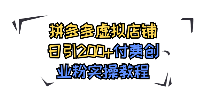 拼多多虚拟店铺日引200+付费创业粉实操教程-寒衣客