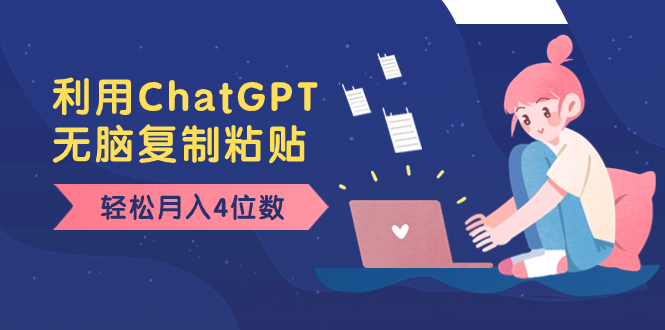 老项目新玩法，利用ChatGPT，无脑复制粘贴，轻松月入4位数，小白也可操作-寒山客