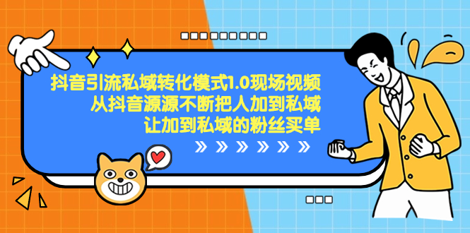 抖音-引流私域转化模式1.0现场视频，从抖音源源不断把人加到私域-寒山客