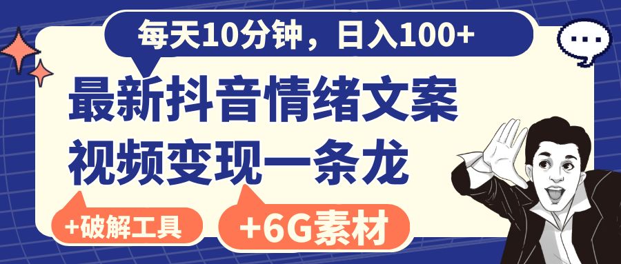 每天10分钟，日入100+，最新抖音情绪文案视频变现一条龙（附6G素材及软件）-寒衣客