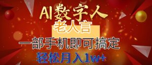 AI数字老人言，7个作品涨粉6万，一部手机即可搞定，轻松月入1W+-寒山客