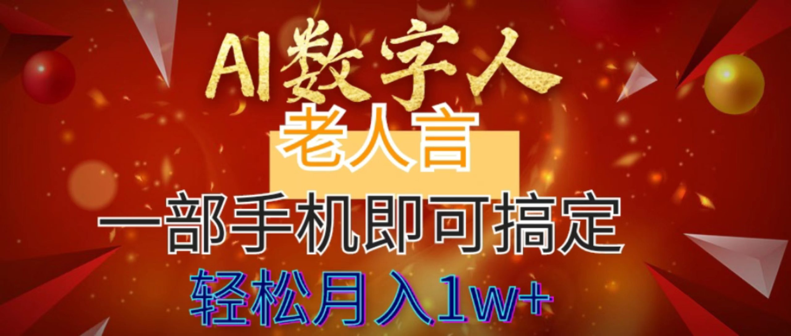 AI数字老人言，7个作品涨粉6万，一部手机即可搞定，轻松月入1W+-寒衣客