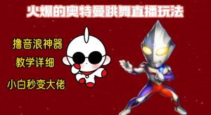 最新奥特曼无人直播整蛊玩法，保姆级教学撸音浪神器-寒山客