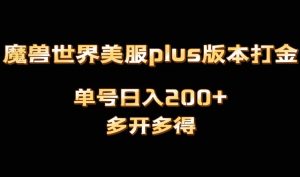 魔兽世界美服plus版本全自动打金搬砖，单机日入1000+可矩阵操作，多开多得-寒山客