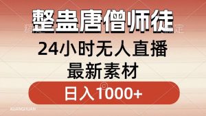 整蛊唐僧师徒四人,无人直播最新素材,小白也能一学就会,轻松日入1000+-寒山客