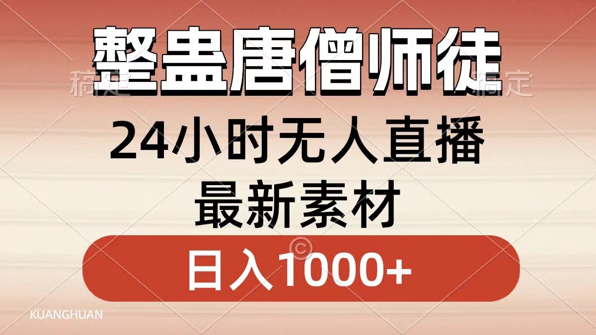 整蛊唐僧师徒四人，无人直播最新素材，小白也能一学就会，轻松日入1000+-寒衣客