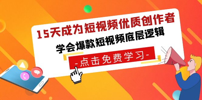 15天成为短视频-优质创作者，学会爆款短视频底层逻辑-寒山客