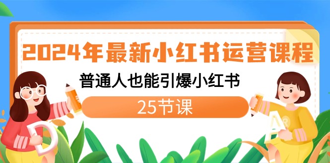 2024年最新小红书运营课程：普通人也能引爆小红书（25节课）-寒衣客