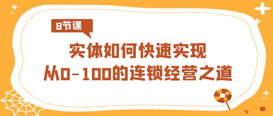 实体·如何快速实现从0-100的连锁经营之道（8节视频课）-寒衣客