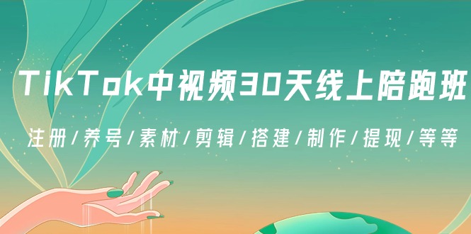 TikTok中视频-30天线上陪跑班：注册/养号/素材/剪辑/搭建/制作/提现/等等-寒山客