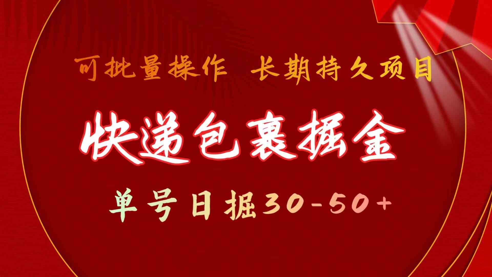 快递包裹掘金 单号日掘50+ 可批量放大 长久持久项目-寒山客