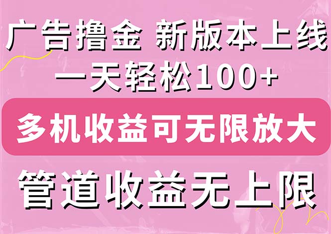 广告撸金新版内测，收益翻倍！每天轻松100+，多机多账号收益无上限-寒衣客