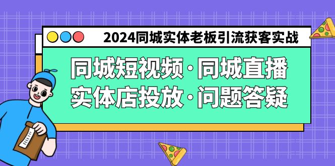 2024同城实体老板引流获客实操同城短视频·同城直播·实体店投放·问题答疑-寒山客