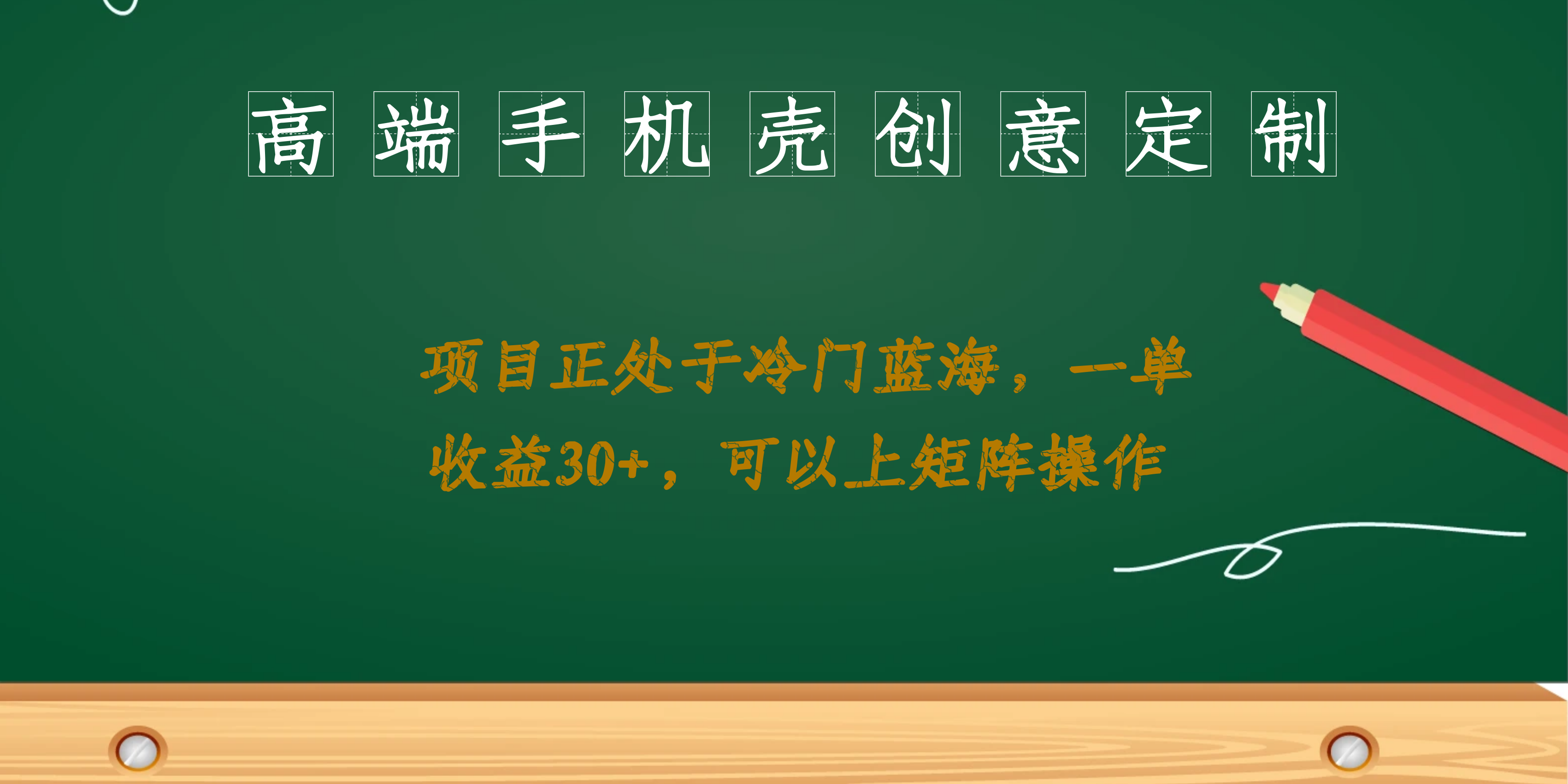 高端手机壳创意定制，项目正处于蓝海，每单收益30+，可以上矩阵操作-寒衣客