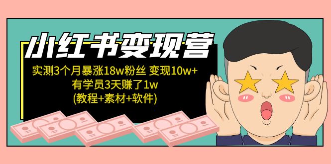 小红书变现营：实测3个月涨18w粉丝 变现10w+有学员3天赚1w(教程+素材+软件)-寒山客