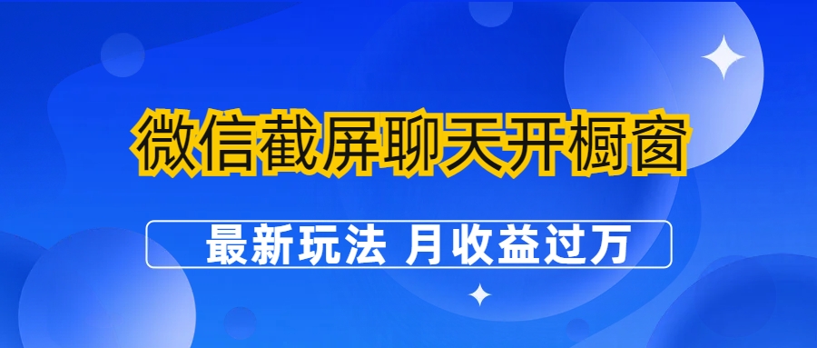 微信截屏聊天开橱窗卖女性用品：最新玩法 月收益过万-寒山客