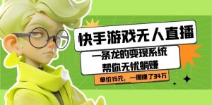 快手游戏无人直播:一条龙的变现系统帮你无忧躺赚 单价15元,一周赚了34万-寒山客
