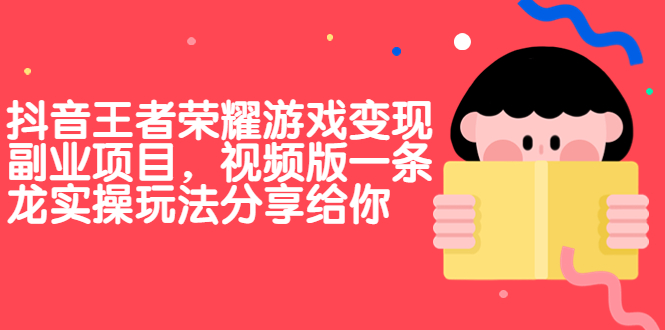 抖音王者荣耀游戏变现副业项目，视频版一条龙实操玩法分享给你-寒衣客