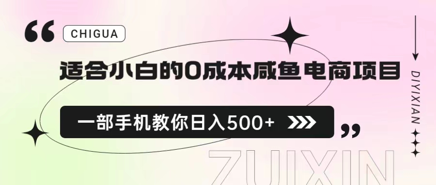 适合小白的0成本咸鱼电商项目，一部手机，教你如何日入500+的保姆级教程-寒衣客