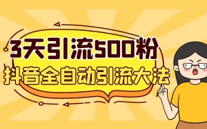 3天引流500创业粉，抖音全自动引流大法，不风控-寒山客