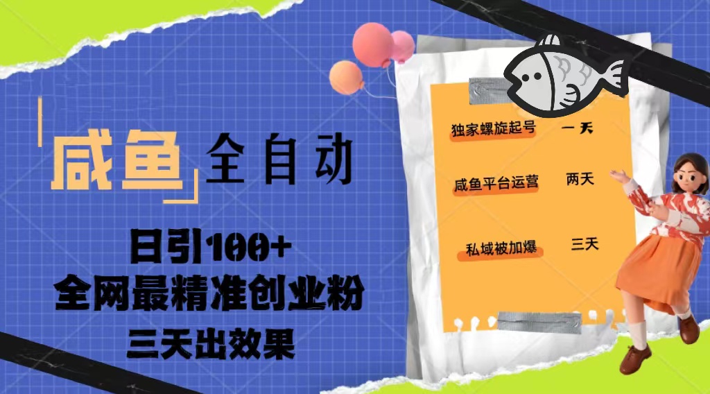 23年咸鱼全自动暴力引创业粉课程，日引100+三天出效果-寒衣客